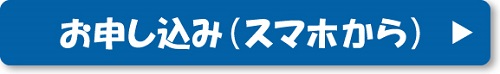 スマホ用お申し込みフォーム