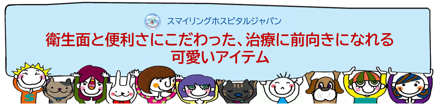 衛生面と便利さにこだわった、治療に前向きになれる可愛いアイテム